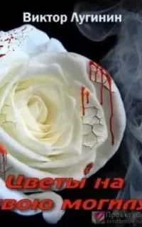Цветы на твою могилу - Виктор Лугинин