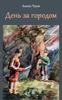 День за городом - Антон Чехов