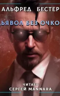 Дьявол без очков - Альфред Бестер