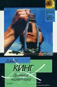 Дневник налетчика - Дэнни Кинг