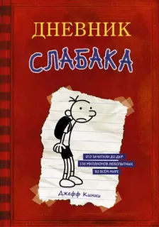 Дневник слабака 1. Дневник слабака - Джефф Кинни