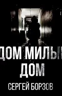 Дом, милый дом - Сергей Борзов