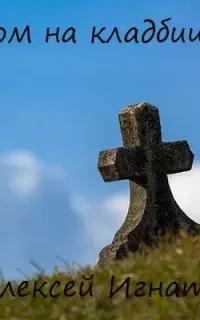 Дом на кладбище - Алексей Игнатов