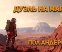 Дуэль на Марсе - Пол Андерсон