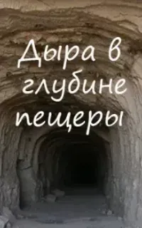 Дыра в глубине пещеры - Алексей Игнатов