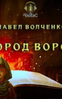 Город воров - Павел Волченко