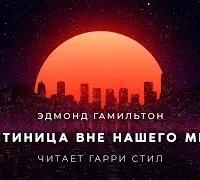 Гостиница вне нашего мира - Эдмонд Гамильтон