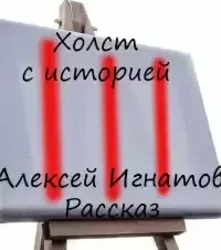 Холст с историей - Алексей Игнатов