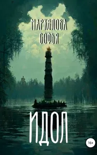 Идол - Софья Маркелова