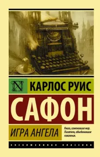 Кладбище забытых книг 2. Игра ангела - Карлос Руис Сафон