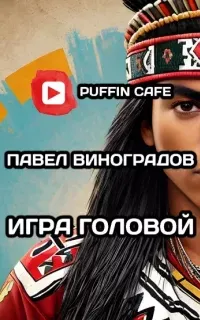 Игра головой - Павел Виноградов