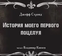 История моего первого поцелуя - Джефф Стрэнд