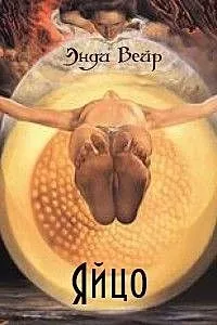 Яйцо - Энди Вейер