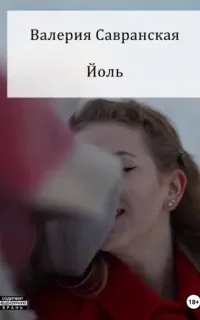 Йоль - Валерия Савранская