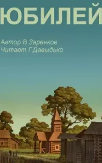 Юбилей - Вячеслав Заренков