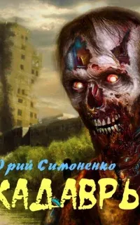 Кадавры - Юрий Симоненко