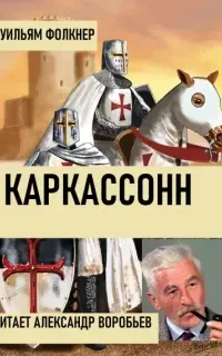 Каркассонн - Уильям Фолкнер