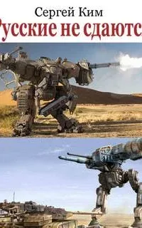 Русские не сдаются - Сергей Ким