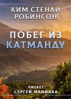 Побег из Катманду - Ким Стэнли Робинсон