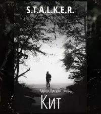 Кит - Эдуард Дроздов
