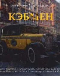 Кэбмен - ИА Чистяков