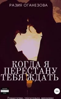 Когда я перестану тебя ждать - Разия Оганезова