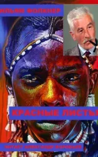 Красные листья - Уильям Фолкнер