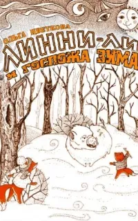 Линни-Ли и госпожа Зима - Ольга Цветкова