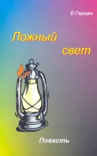 Ложный свет - Екатерина Герцен