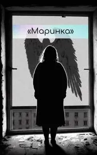 Маринка - Жанна Антонова