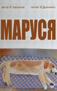Маруся - Вячеслав Заренков