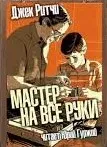Мастер на все руки - Джек Ритчи