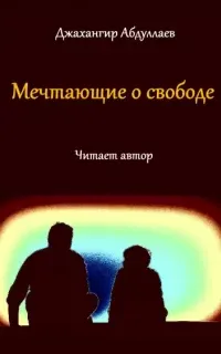 Мечтающие о свободе - Джангир Абдуллаев