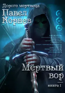 Дорога мертвеца 1. Мертвый вор - Павел Корнев
