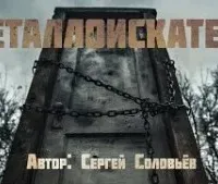 Металлоискатель - Сергей Соловьев