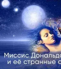 Миссис Дональдсон и её странные сны - Роберт Шекли