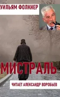 Мистраль - Уильям Фолкнер