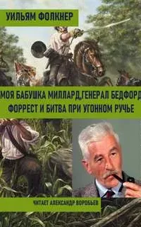 Моя бабушка Миллард. Генерал Бедфорд Форрест и битва при Угонном ручье - Уильям Фолкнер