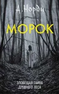 Морок - Альбина Норди