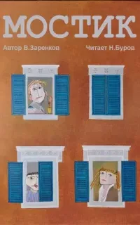 Мостик - Вячеслав Заренков