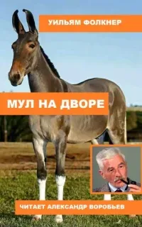 Мул на дворе - Уильям Фолкнер