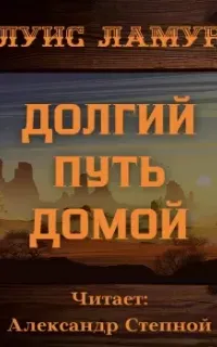 Мужчина без проблем 8. Долгий путь домой - Луис Ламур