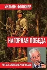 Нагорная победа - Уильям Фолкнер