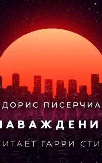 Наваждение - Дорис Писерчиа