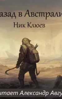 Назад в Австралию - Ник Клюев