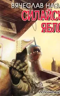 Силайское яблоко - Вячеслав Назаров