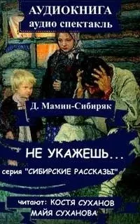 Не укажешь - Дмитрий Мамин-Сибиряк