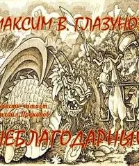 Неблагодарный - Максим Глазунов