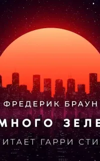 Немного зелени - Фредерик Браун