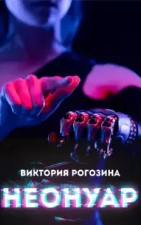 НеоНуар - Виктория Рогозина